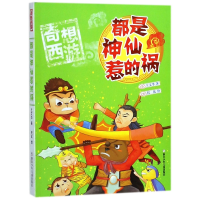 音像都是神仙惹的祸/奇想西游王文华|绘画:托比