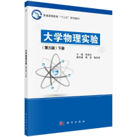 [M]大学物理实验(第三版)(下册) 朱泉水 著 -9787030509925