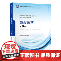 急诊医学 第3版 十四五普通高等教育本科规划教材第五轮 供基础临床护理预防口腔中医药学等专业 陈玉国 朱继红北京大学医学