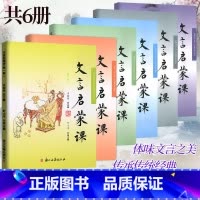 文言启蒙课[全套6册] 小学通用 [正版]文言启蒙课全套第一二三四五六册王崧舟主编 浙江古籍出版社 小学生文言文启蒙12