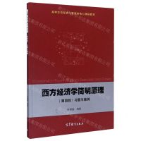 [N]西方经济学简明原理<第四版>习题与案例(高等学校经济与管理类核心课程教材)-9787040542189