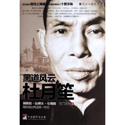 正版新书]黑道风云杜月笙玉门关外9787511720818