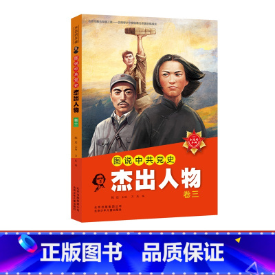 卷三 [正版]中共历史上的杰出领导人 中国伟人传记 毛泽东 邓小平 周恩来 朱德 毛主席的故事书儿童版 小学生 一二年级