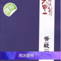 六甲法术奇门 答疑篇 一妙山人 著
