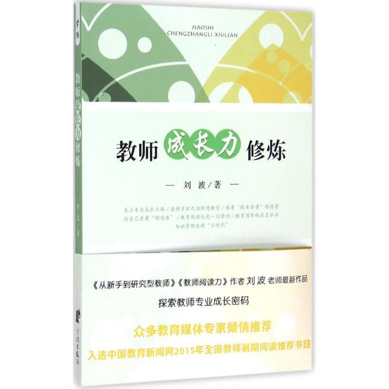正版新书]教师成长力修炼刘波9787552621327