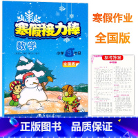 数学 小学三年级 [正版]2023寒假接力棒 小学3年级数学全国版人教北师版通用 南京大学出版 小学生三年级数学寒假作业