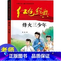 烽火三少年 [正版]中国红色儿童文学经典系列烽火三少年邱勋著书小学生四五六年级课外书必少年励志红色经典书籍故事书革命传统