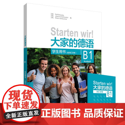 大家的德语B1 学生用书(附词汇手册)为大学生及成人打造的综合德