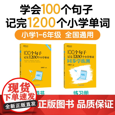 新东方100个句子记完1200个小学英语单词汇总表小学一二三四五六年级通用英语词汇单词小升初大纲词汇小学英语教辅单词书籍