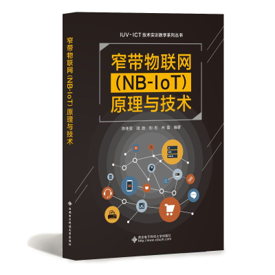 醉染图书窄带物联网(NB-IoT)原理与技术9787560656267