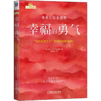 正版新书]幸福的勇气 