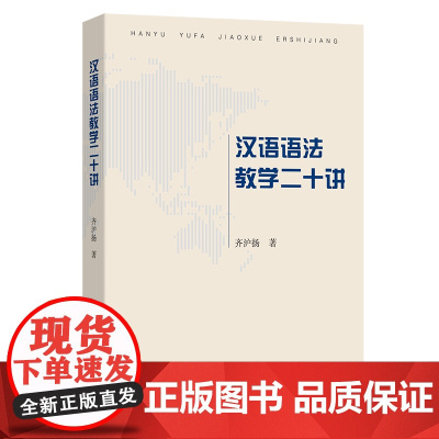 汉语语法教学二十讲 齐沪扬 著 商务印书馆