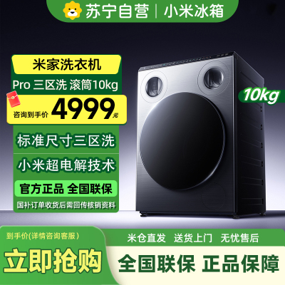 [自营]米家小米洗衣机10kg三区洗Pro滚筒洗衣机家用全自动标准尺寸 内衣袜子三筒分区洗XQG105MJ101