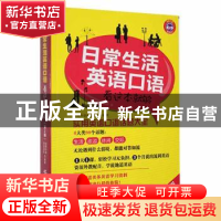 正版 日常生活英语口语 创想外语研发团队编著 中国纺织出版社 97