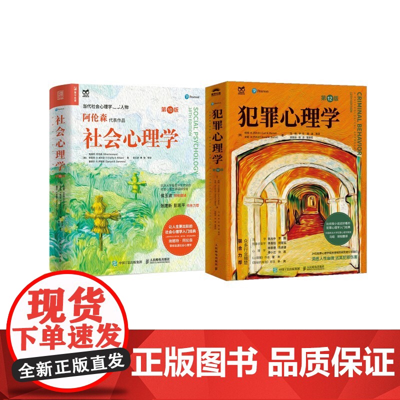 社会心理学 第10版+犯罪心理学 第12版 (美)柯特·R.巴托尔,(美)安妮·M.巴托尔 著 马皑 等 译等 心理学社
