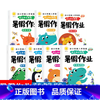 幼儿快乐假期二暑假作业全7册 [正版]幼小衔接入学准备彩色版幼儿快乐假期二暑假作业拼音通用版.语言中班.语言大班.语言衔