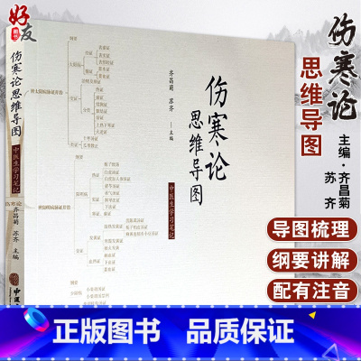 [正版]伤寒论思维导图 中医生学习笔记 齐昌菊 苏齐主编 中医古籍出版社9787515217970中国医学经络穴位书籍