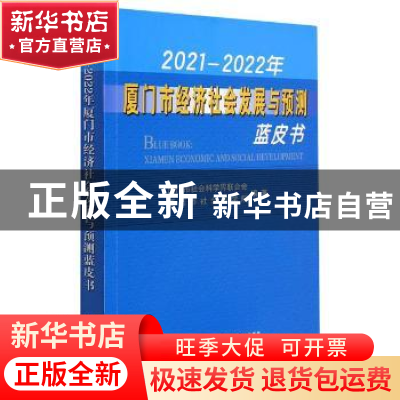 正版 2021-2022年厦门市经济社会发展与预测蓝皮书 编者:潘少銮|