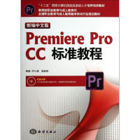 [M]新编中文版Premiere pro CC标准教程-9787502787141