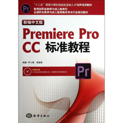 [M]新编中文版Premiere pro CC标准教程-9787502787141
