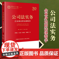 2024新书 公司法实务:企业身边的法律帮手(根据2023年修订的《公司法》编写) 罗昭敏 孙文静 陈锦雯 陈娜珍著