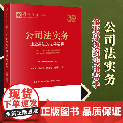 2024新书 公司法实务:企业身边的法律帮手(根据2023年修订的《公司法》编写) 罗昭敏 孙文静 陈锦雯 陈娜珍著