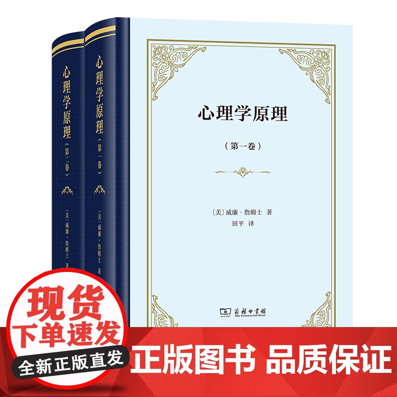 心理学原理(全两卷)(四菜一汤·精装)[美]威廉·詹姆士 著 田平 译 商务印书馆