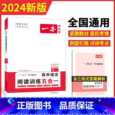 高1---文言文/古诗阅读 高中通用 [正版]2024一本高中语文阅读专项训练五合一 高一二三语文现代文阅读文言文古诗名