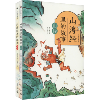 [M]山海经里的故事(全2册) 苏尚耀 著 梁顺子,赵金娇 绘 -9787510472732