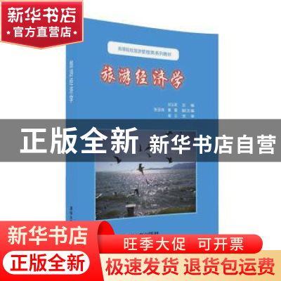 正版 旅游经济学 [中国]刘玉琴,张亚枝,董霞 清华大学出版社 97