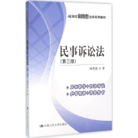 [M]民事诉讼法-9787300224206