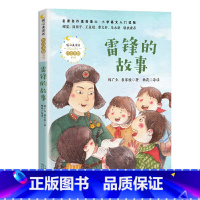 雷锋的故事 [正版]雷锋的故事 陈广生崔家骏著 注音美绘版暖心美读书入选2021年阅读指导目录 6-8-10岁一二三年级