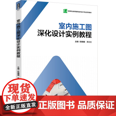 教材.室内施工图深化设计实例教程高等职业教育建筑室内设计专业系列教材陈楠楠;苏兰兰主编出版年份2024年最新印刷2025
