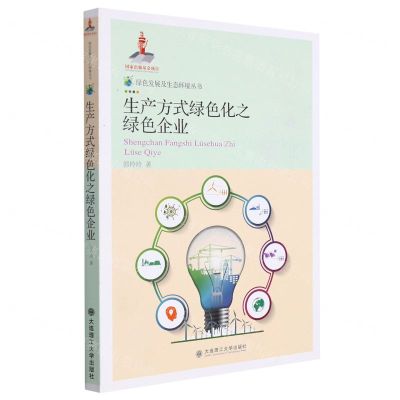 [N]生产方式绿色化之绿色企业/绿色发展及生态环境丛书-9787568531665