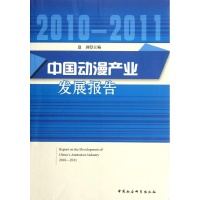 正版新书]中国动漫产业发展报告(2010--2011)盘剑978751610511