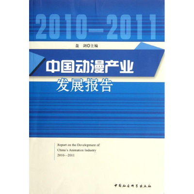 正版新书]中国动漫产业发展报告(2010--2011)盘剑978751610511