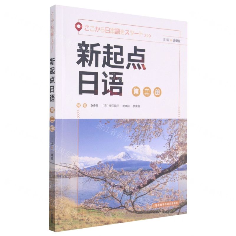 [N]新起点日语(2)-9787521326024