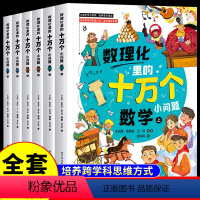 [全套6册]数理化里的十万个小问题 [正版]全套6册数理化里的十万个小问题漫画趣味数学物理化学启蒙书中国少年儿童科学百科