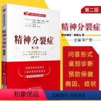 [正版]精神分裂症 版 名医与您谈疾病丛书 李广智 主编 9787521420777 中国医药科技出版社 精神分裂症防