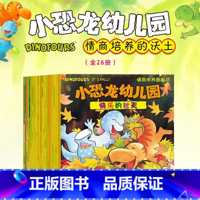 [正版]小恐龙幼儿园情商培养图画书全26册化解入园焦虑解决问题培养品格积极心态学会与人相处成为更自信乐观史蒂夫