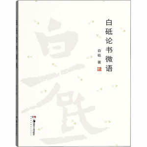 醉染图书白砥论书微语9787535691910