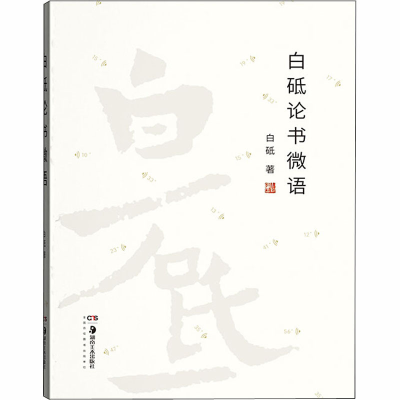 醉染图书白砥论书微语9787535691910