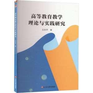 正版新书]高等教育教学理论与实践研究王志平 著9787230057646