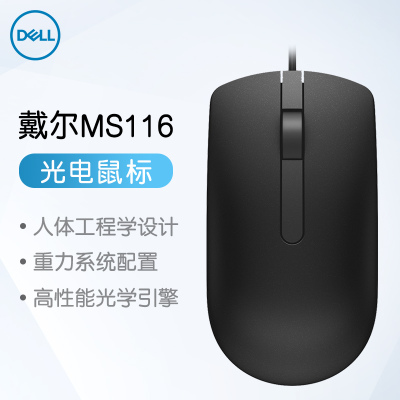 戴尔（DELL）MS116有线鼠标商务办公鼠标（黑色）（适用于联想,华为,惠普,小米等品牌笔记本台式机）