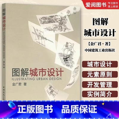 图解城市设计 [正版]图解城市设计 金广君 著 中国建筑工业出版社