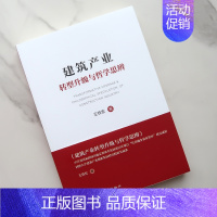 [正版]建筑产业转型升级与哲学思辨 王铁宏 书籍 中国建筑工业出版社
