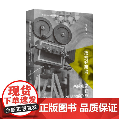 抵抗好莱坞 西欧电影在20世纪的兴衰 曹怡平 著 电影艺术