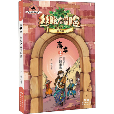 醉染图书库车之古国乐谱9787558325526