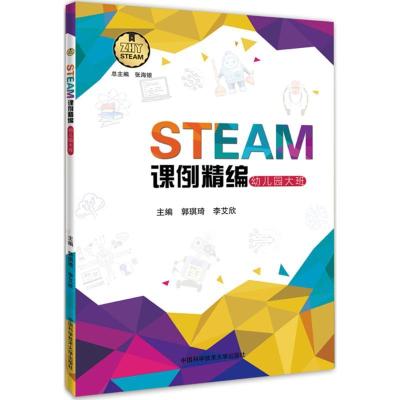 正版新书]STEAM课例精编郭琪琦,李艾欣 主编 著9787312044991