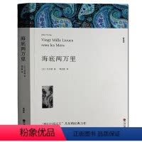 [正版] 海底两万里 全译本 凡尔纳 著海底两万里青少年版 凡尔纳作品集 海底两万里 全译本世界名著小说 课外读物